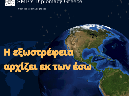 Ανάγκη εξωστρέφειας για τους μικρομεσαίους