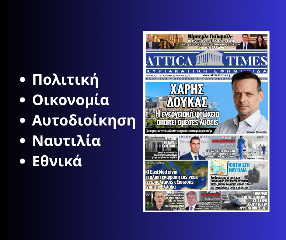 Εξελίξεις που σφραγίζουν την πολιτική σκηνή: Διακυβεύματα και συγκρούσεις