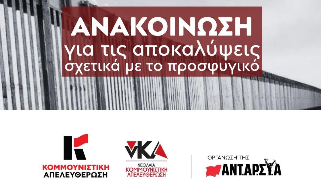 Σκάνδαλο στα σύνορα: Καταγγελίες για κακοποίηση προσφύγων από τις αρχές