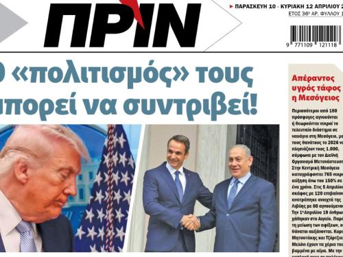 Η Μέση Ανατολή σε αναταραχή: Οι επιπτώσεις των πολιτικών Μητσοτάκη