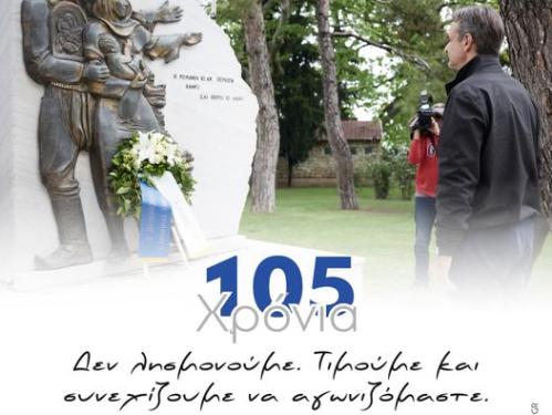 @Kyriakos Mitsotakis – @PrimeministerGR: Σκύβουμε το κεφάλι στη μνήμη των χιλιάδων Ελλήνων του Πόντου που εξοντώθηκαν