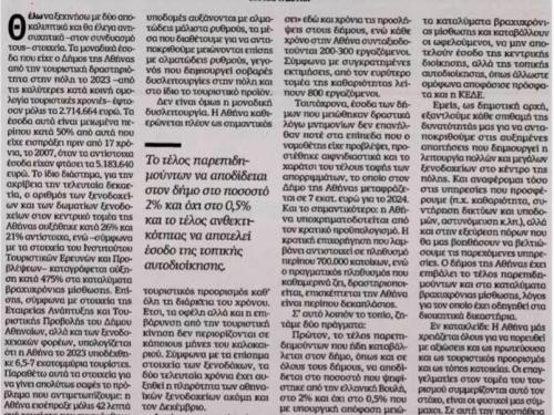 Άρθρο Δημάρχου Αθηναίων, Χ. Δούκα, στην Καθημερινή της Κυριακής – Χάρης Δούκας: «Μόλις 0,42 ευρώ ανά τουρίστα»